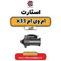 استارت ام وی ام x33 قدیم
