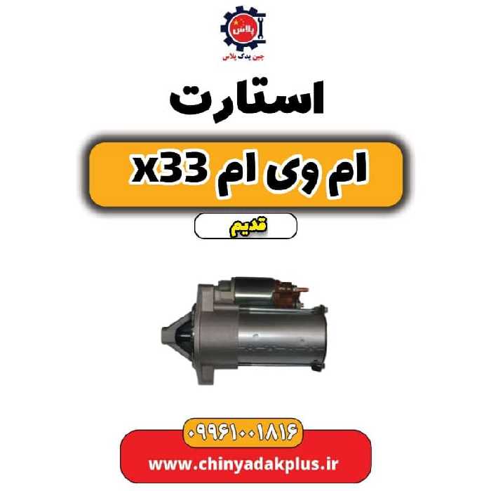 استارت ام وی ام x33 قدیم