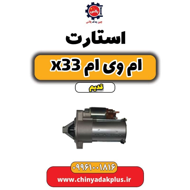 استارت ام وی ام x33 قدیم