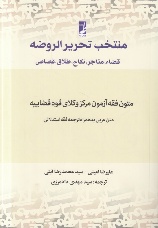 خرید کتاب منتخب تحریر الروضه؛ قضاء، متاجر، نکاح، طلاق، قصاص (کتاب طه) — کتابسرای طه