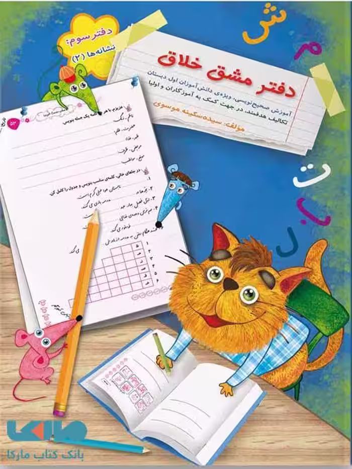 دفتر مشق خلاق (نشانه‌ها 2) اول دبستان سرمشق