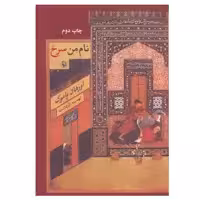 کتاب نام من سرخ اثر اورهان پاموک انتشارات مروارید