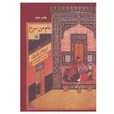 کتاب نام من سرخ اثر اورهان پاموک انتشارات مروارید