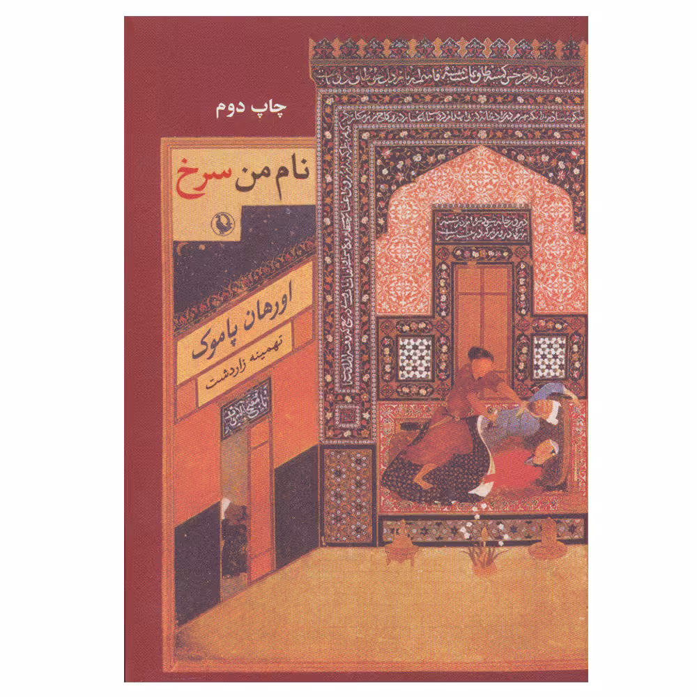 کتاب نام من سرخ اثر اورهان پاموک انتشارات مروارید