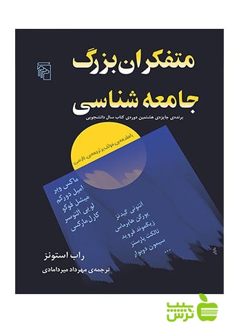 متفکران بزرگ جامعهشناسی راب استونز مرکز - سیب ترش - SibTorsh راب استونز