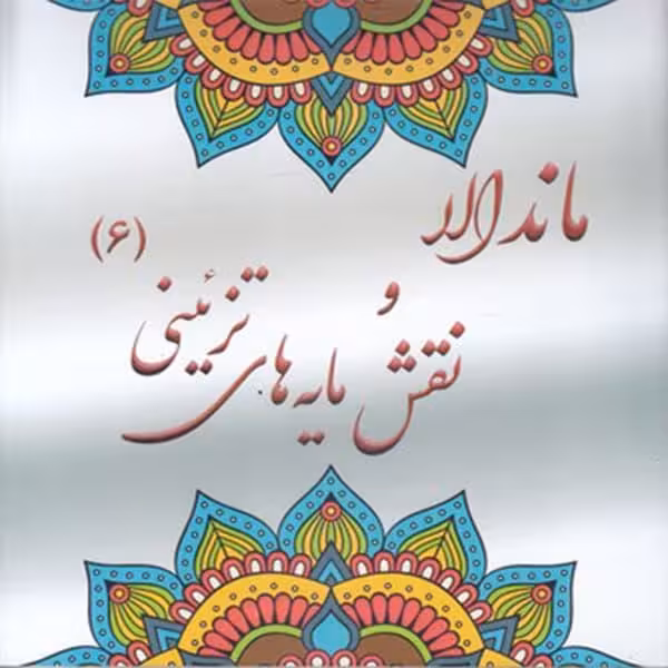 كتاب رنگ آميزي بزرگسان ماندالا و نقش مايه هاي تزييني 6 اثر آزاده صادقي نشر پشوتن
