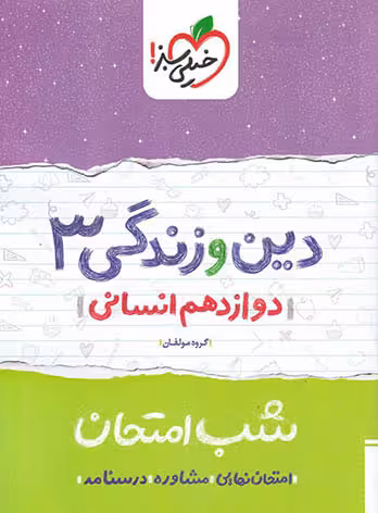 شب امتحان دین و زندگی دوازدهم انسانی خیلی سبز