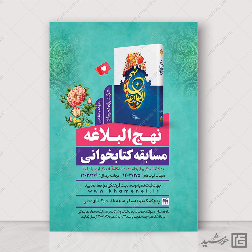پوستر لایه باز مسابقه کتابخوانی نهج البلاغه
