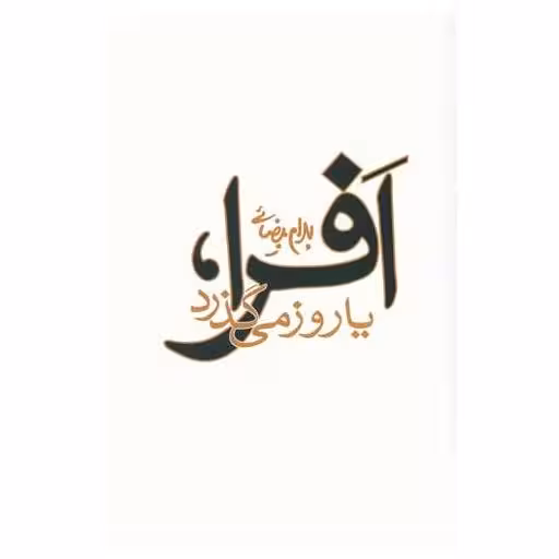 کتاب افرا یا روز میگذرد اثر بهرام بیضایی
