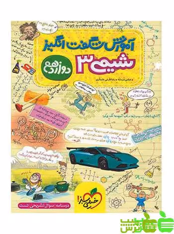 آموزش شگفت انگیز شیمی دوازدهم خیلی سبز - خرید با تخفیف