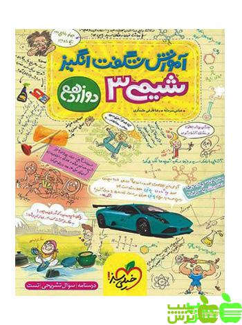 آموزش شگفت انگیز شیمی دوازدهم خیلی سبز - خرید با تخفیف