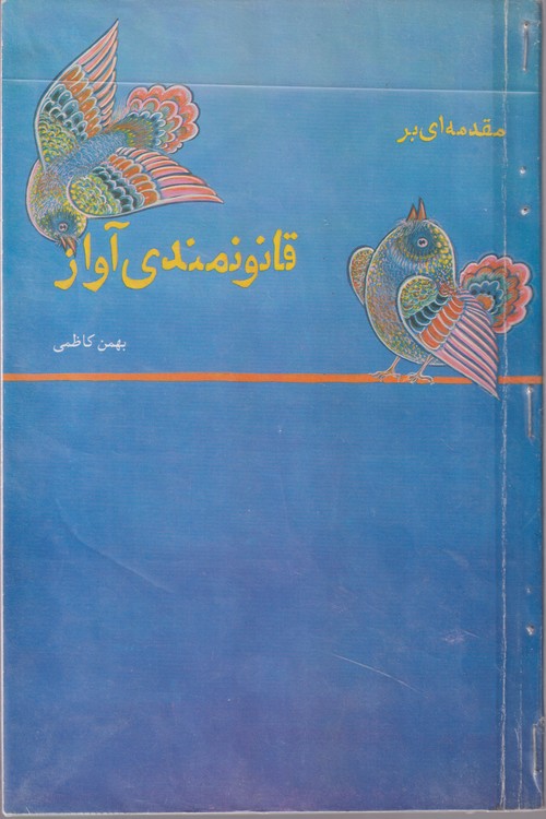 خرید کتاب مقدمه ای بر قانونمندی آواز — کتابسرای طه