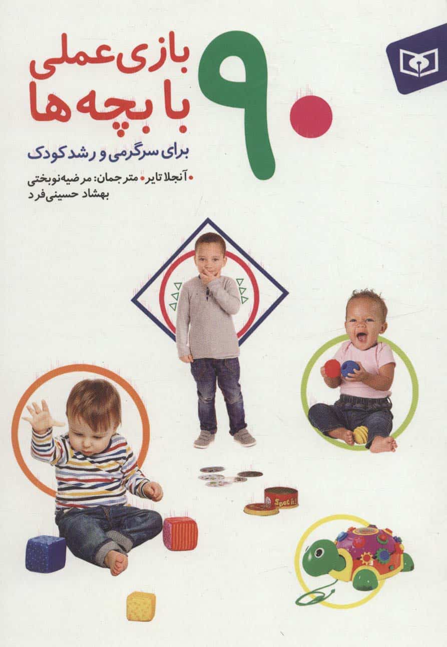 90 بازی عملی با بچه ها (برای سرگرمی و رشد کودک) - کتابفروشی کوچه کتاب