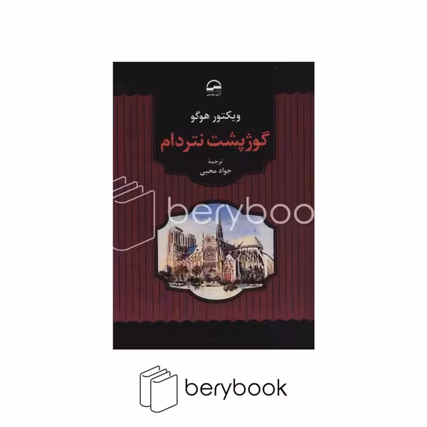 کتاب گوژپشت نتردام / شومیز / رقعی / آوای مهدیس