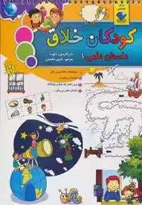 کودکان خلاق کودکان باهوش (داستان علمی 1)