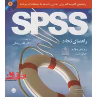 راهنمای بقا spss : راهنمای گام به گام برای تحلیل داده ها با استفاده از برنامه spss 25 - فروشگاه کتاب اشراق