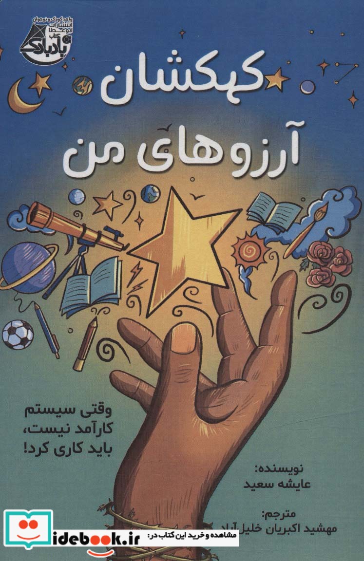 کتاب کهکشان آرزوهای من وقتی سیستم کارآمد نیست،باید کاری کرد