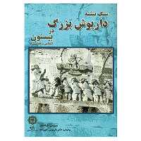 کتاب سنگ نبشته داریوش بزرگ در بیستون اثر گری یو،سوزینی فرانسواز