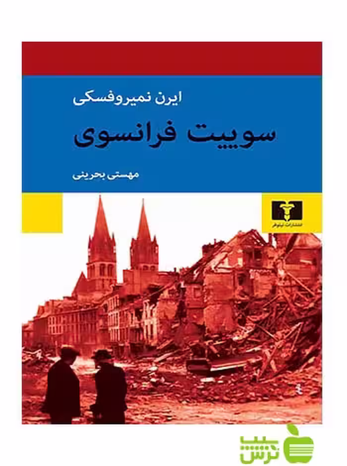 سوییت فرانسوی نیلوفر - سیب ترش - SibTorsh مولف:ایرن نمیروفسکی-مهستی بحرینی