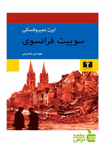 سوییت فرانسوی نیلوفر - سیب ترش - SibTorsh مولف:ایرن نمیروفسکی-مهستی بحرینی