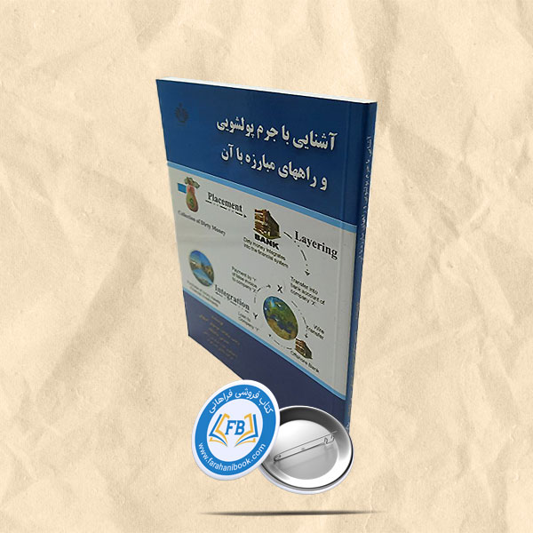 آشنایی با جرم پولشویی و راههای مبارزه با آن