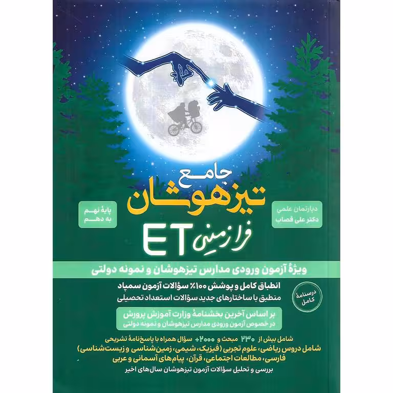 تیزهوشان هوش فرازمینی نهم و دهم ET گامی تا فرزانگان