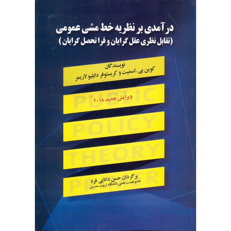 درآمدی بر نظریه خط مشی عمومی