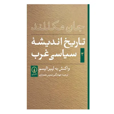 کتاب تاریخ اندیشه های سیاسی غرب اثر جان مکلند نشر نی جلد 3