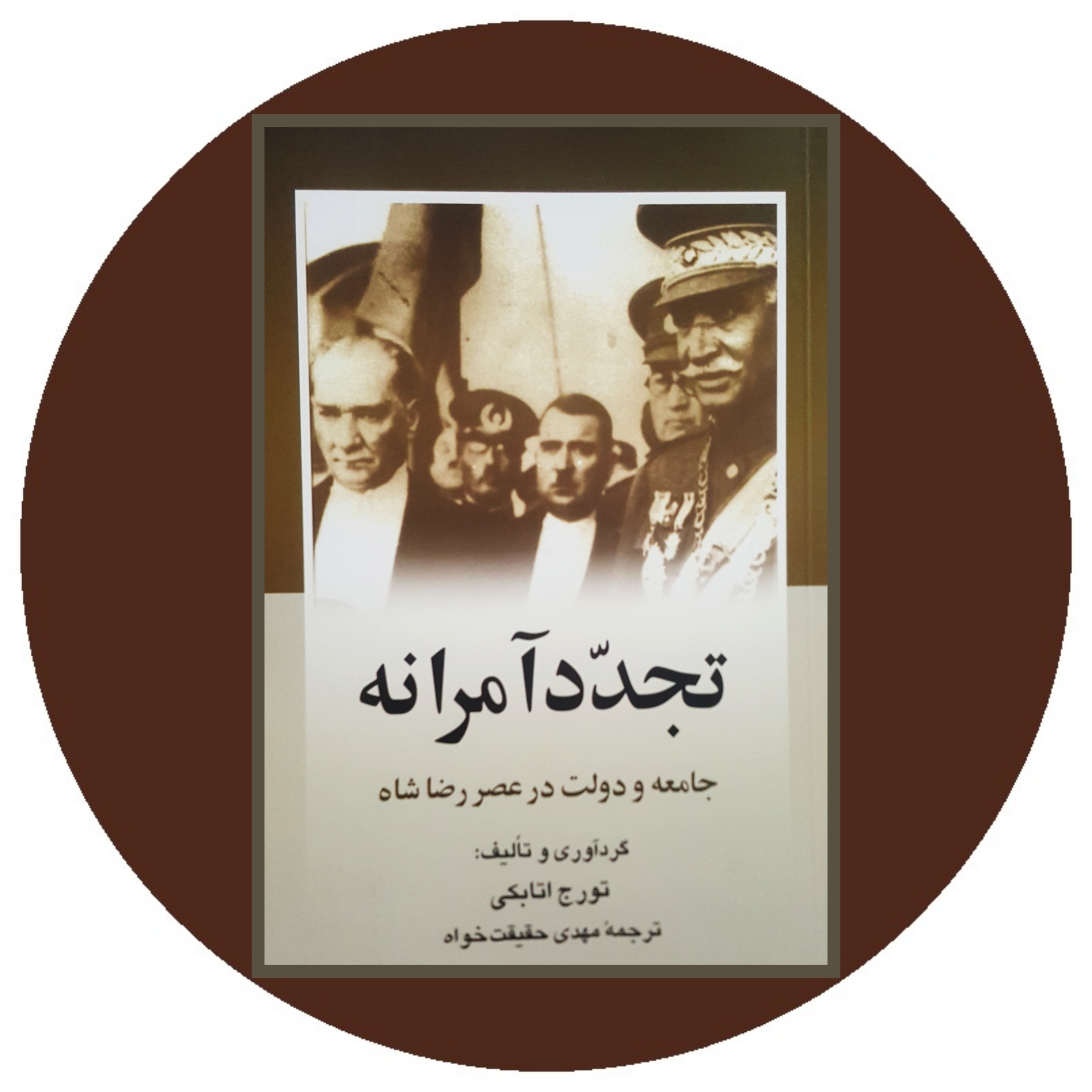 کتاب تجدد آمرانه - خرید با تخفیف چهل درصد از کتاب دایره قهوه ای -