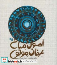 قیمت و خرید کتاب اصول و مبانی عرفان مولوی | ایده بوک