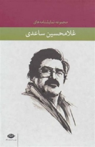مجموعه نمایشنامههای غلامحسین ساعدی (12جلدی)