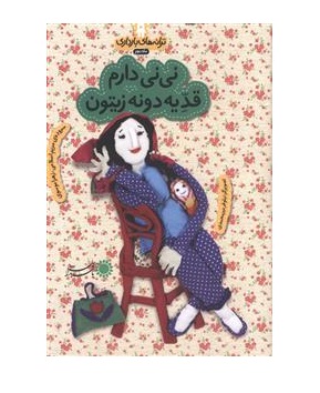 کتاب ترانه های بارداری (ماه دوم:نی نی دارم قد یه دونه زیتون)
