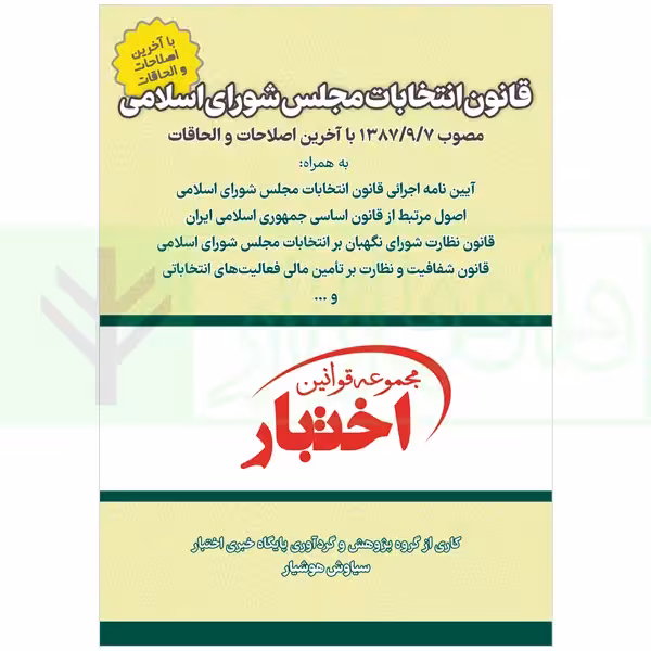 قانون انتخابات مجلس شورای اسلامی | هوشیار