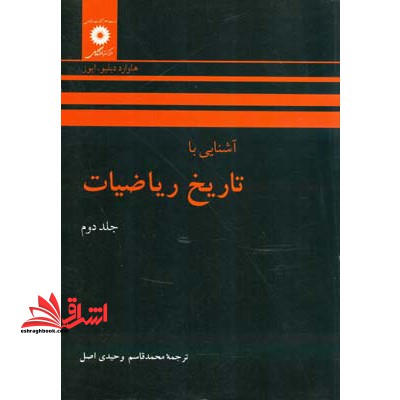 آشنایی با تاریخ ریاضیات 2 - فروشگاه کتاب اشراق