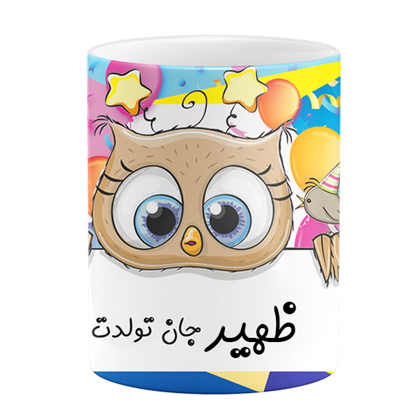 ماگ طرح تولد مدل ظهیر جان تولدت مبارک