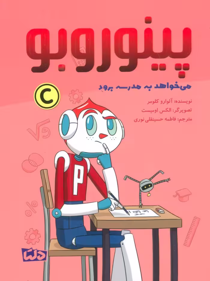 پینوروبو (می خواهد به مدرسه برود)،(گلاسه) - ناشربوک | خرید آنلاین کتاب