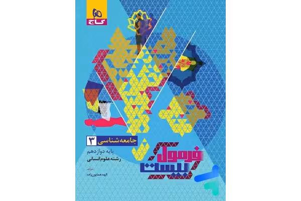 کتاب جامعه شناسی دوازدهم فرمول بیست😍 - کتابخانه مجازی واتیکان