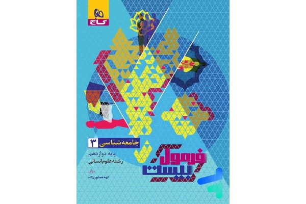 کتاب جامعه شناسی دوازدهم فرمول بیست😍 - کتابخانه مجازی واتیکان
