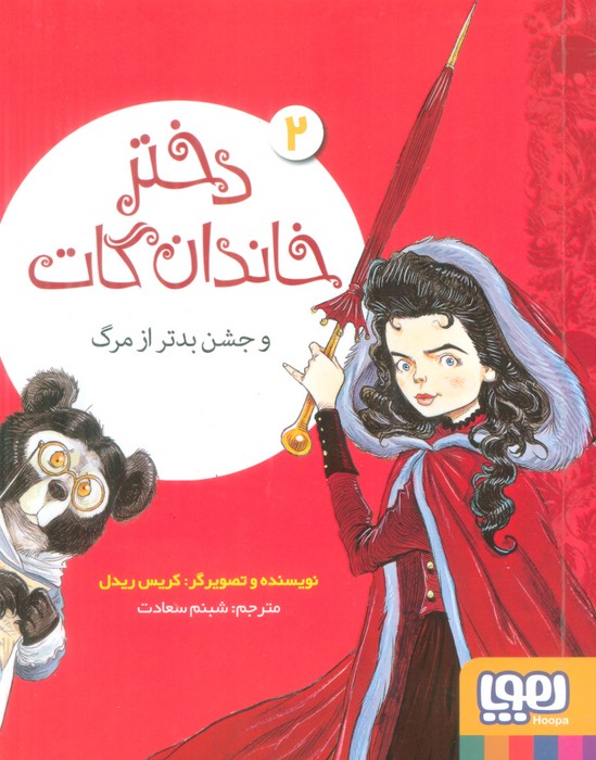 دختر خاندان گات 2 (و جشن بدتر از مرگ) - ناشربوک | خرید آنلاین کتاب