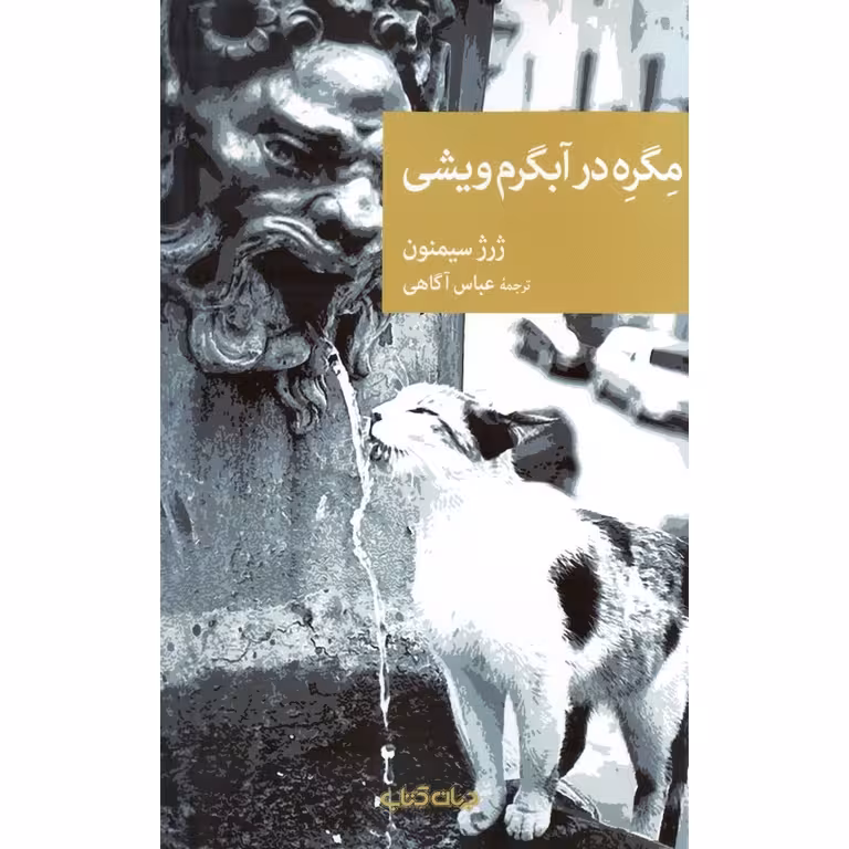 مگره در آبگرم ویشی