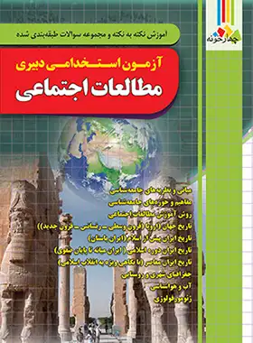 کتاب آزمون استخدامی دبیری مطالعات اجتماعی آموزش و پرورش چهارخونه