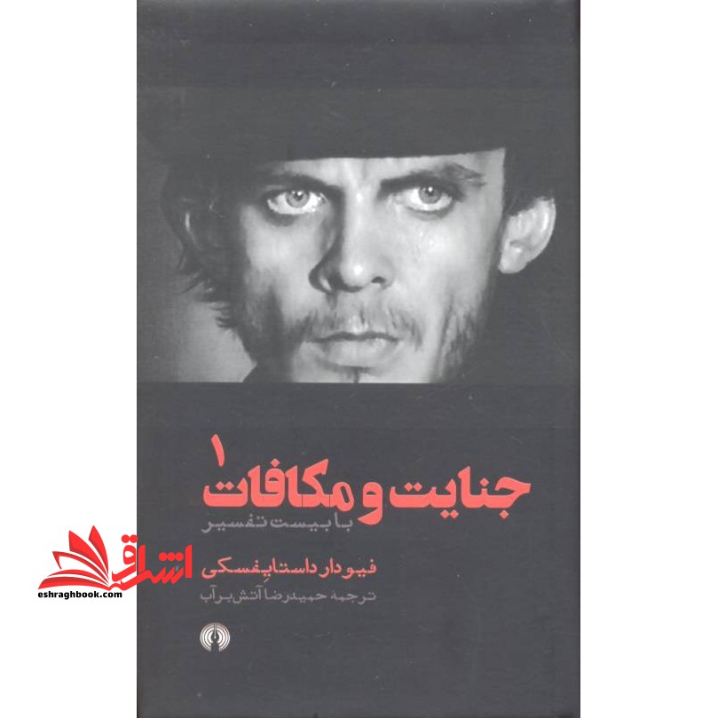 جنایت و مکافات (با 20 تفسیر) 2جلدی - فروشگاه کتاب اشراق