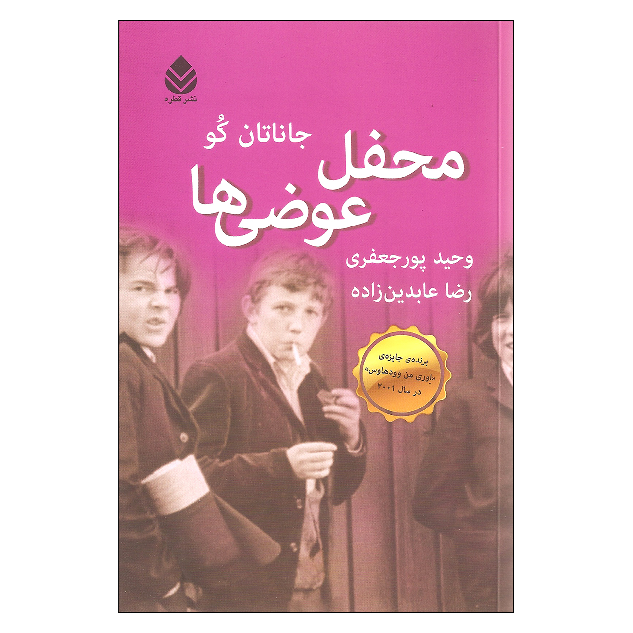 کتاب محفل عوضی ها اثر جاناتان کو نشر قطره
