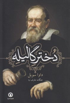 خرید کتاب دختر گالیله — کتابسرای طه