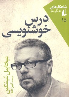 شاهکارهای 5 میلی متری 15: درس خوشنویسی