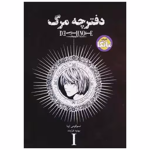 کتاب دفترچه مرگ (1)(جیبی) اثر تسو گومی اوبا