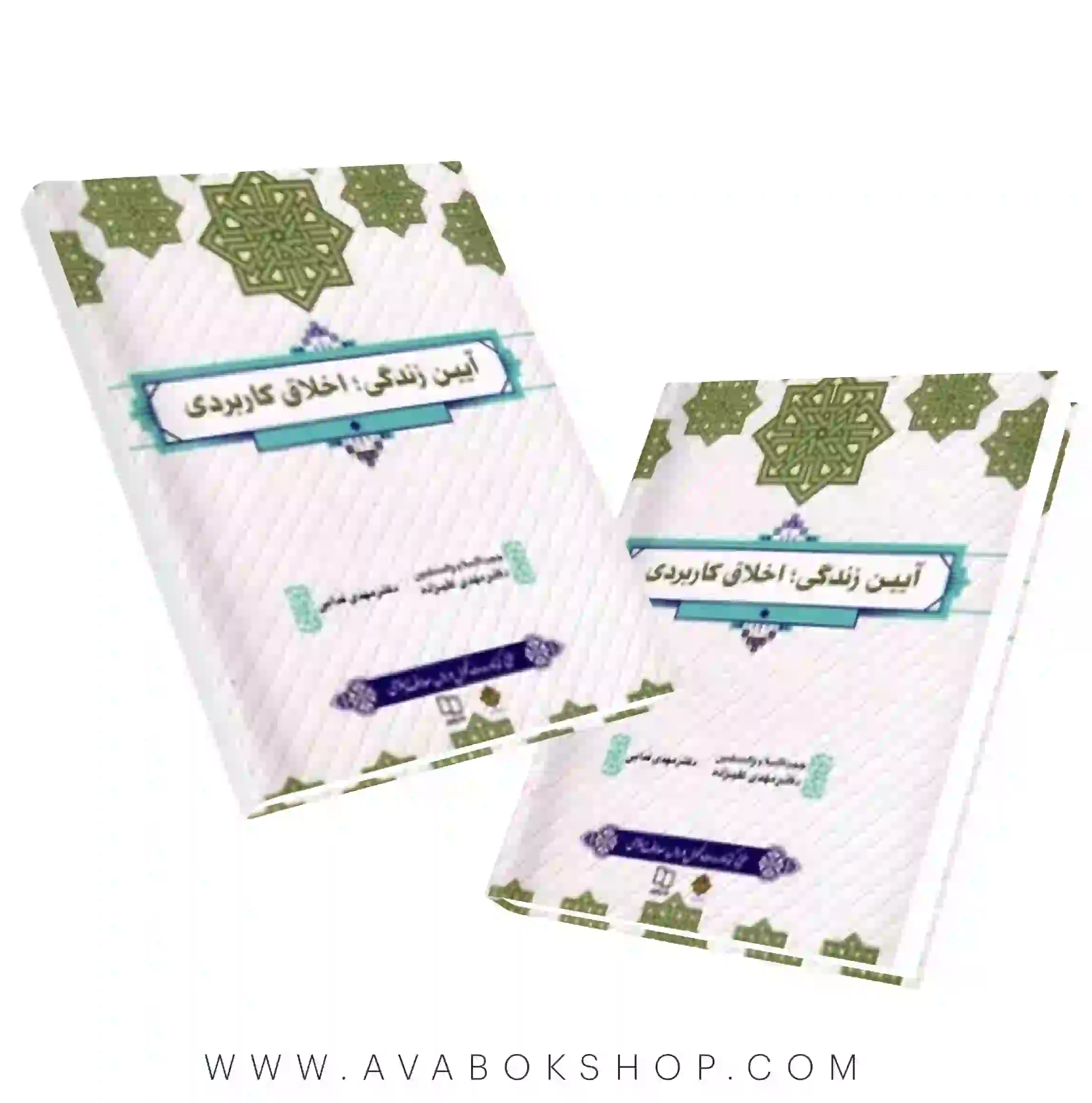 کتاب آیین زندگی؛ اخلاق کاربردی مهدی علیزاده انتشارات معارف