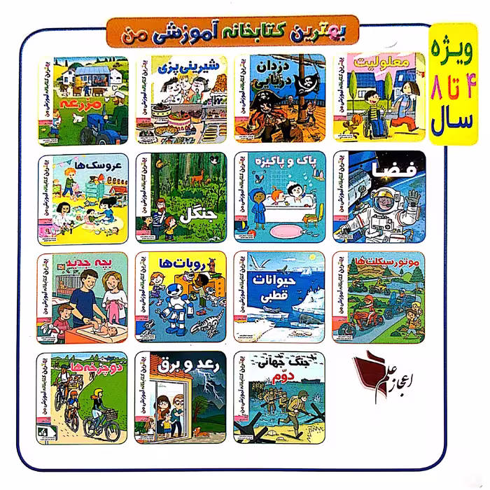کتاب بهترین کتابخانه آموزشی من عروسک ها اثر استفانی لودو انتشارات اعجاز علم