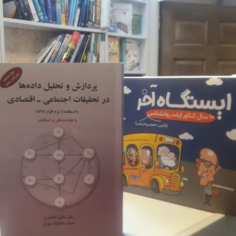 کتاب پردازش و تحلیل داده ها در تحقیقات اجتماعی اقتصادی