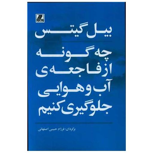 کتاب چه گونه از فاجعه آب و هوایی جلوگیری کنیم اثر بیل گیتس